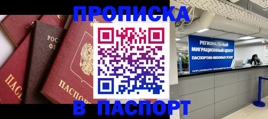 прописка штамп в России
