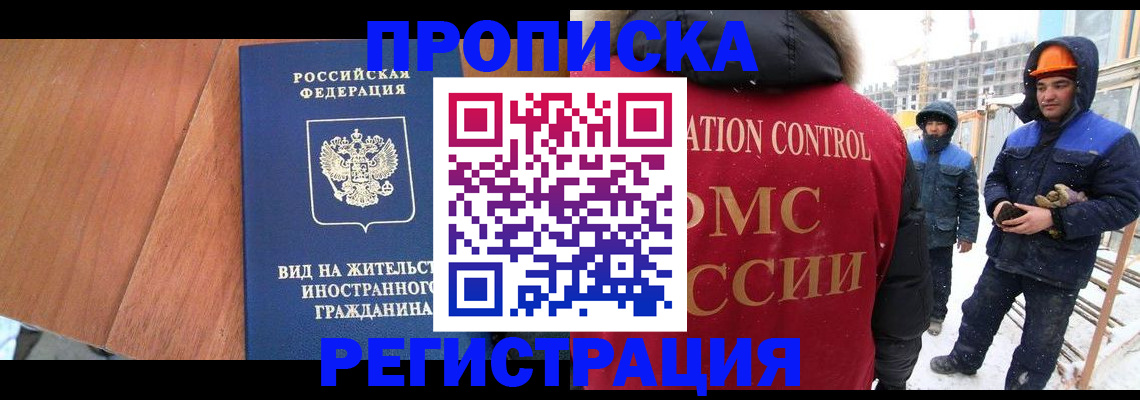прописка штамп в России
